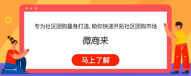 小程序社區團購怎么做比較好？