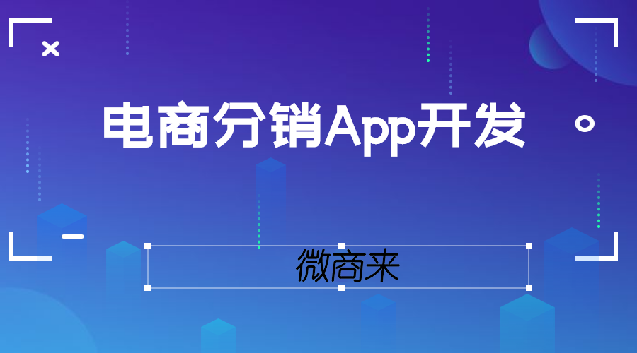 電商分銷App開(kāi)發(fā)功能介紹