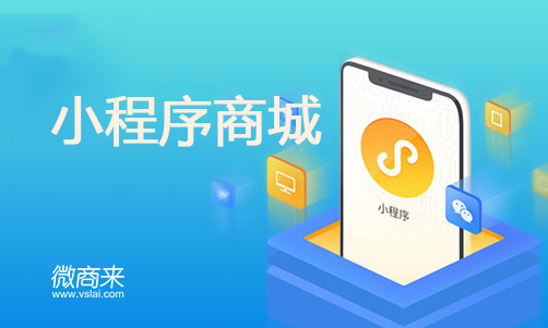 小程序商城報價多少？