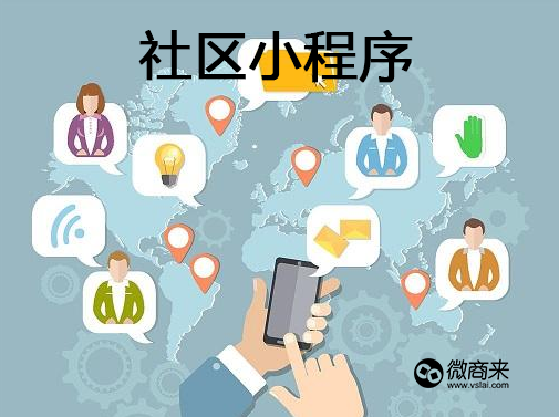 社區微信小程序怎么做？