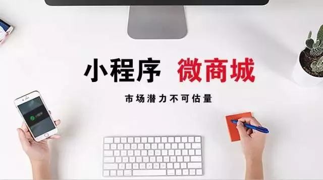 ?小程序商城順應時代做營銷將會有什么影響？