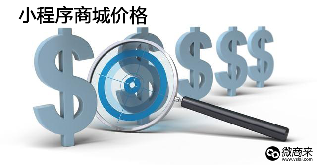 小程序商城開發要多少錢？