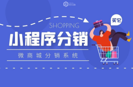 開發小程序分銷系統一般需要哪些費用？