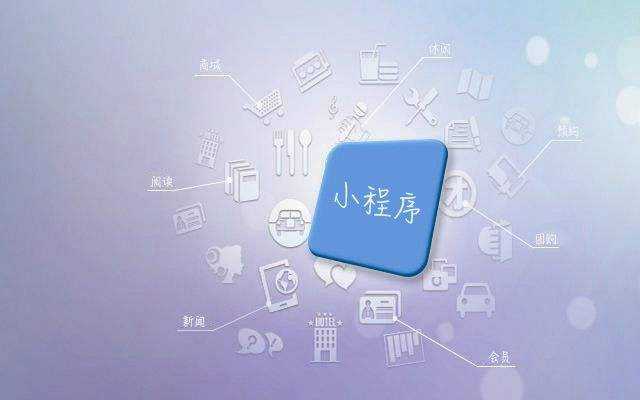 小程序開發(fā)者，如何消除小程序開發(fā)遇到的矛盾