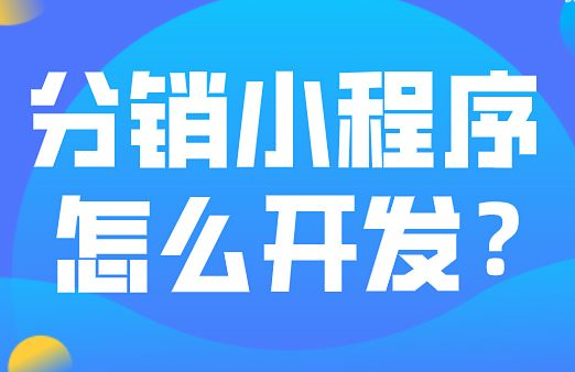 分銷(xiāo)小程序開(kāi)發(fā)要走出的誤區(qū)