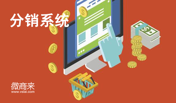 怎么開發(fā)運用分銷系統(tǒng)獲客？