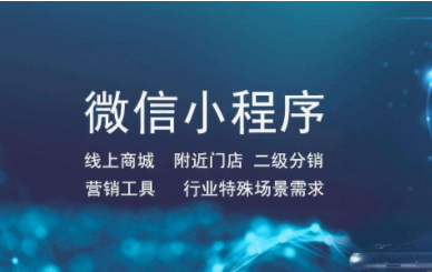 小程序分銷系統開發公司哪家好，如何選擇？
