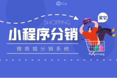 小程序分銷系統開發容易出現的誤區有哪些？