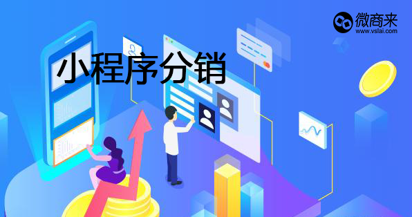 小程序分銷商城開發有何優勢？
