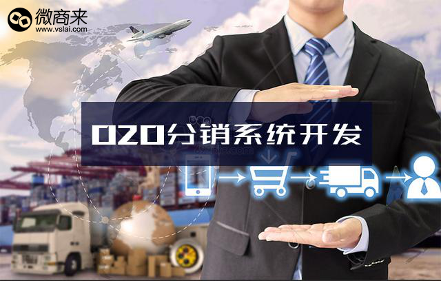 O2O分銷(xiāo)系統(tǒng)都具有哪些不一樣的功能？