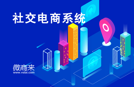 社交電商系統(tǒng)如何開發(fā)運營？