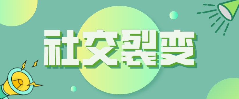 社交裂變怎么玩？如何用最低的成本實現最好的宣傳效果？