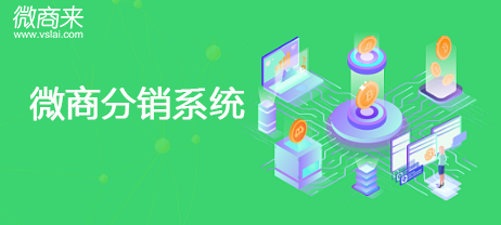 微商分銷系統值得企業開發嗎？