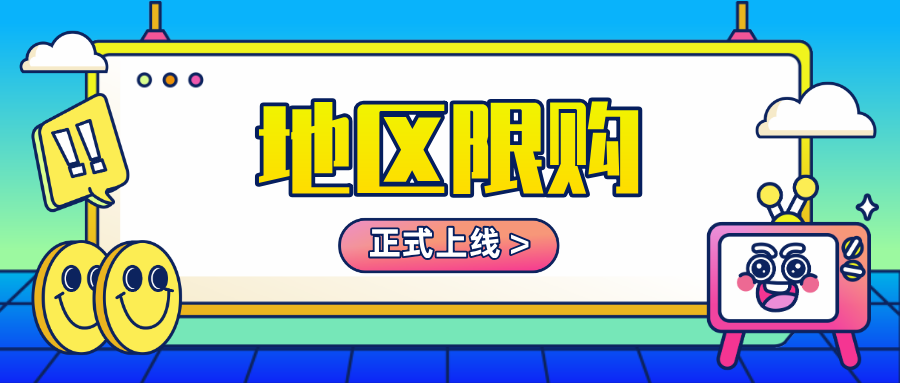 「限購地區(qū)」正式上線！幫您一鍵把控地區(qū)庫存量，完善線上銷售場景！