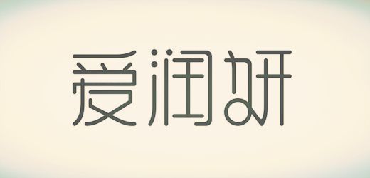 愛潤妍模式推廣效果怎么樣？
