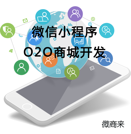 微信小程序O2O商城開發價值