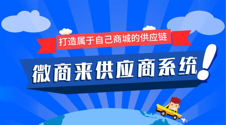 微商來(lái)供應(yīng)商系統(tǒng)上線啦！輕松坐享億級(jí)流量！