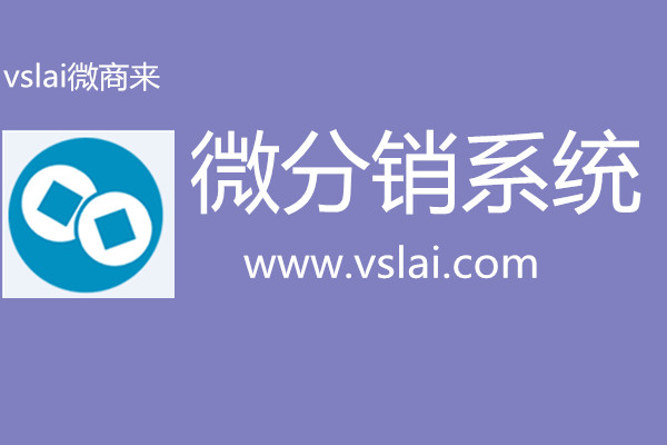 微分銷系統(tǒng)的三個重要點是什么？