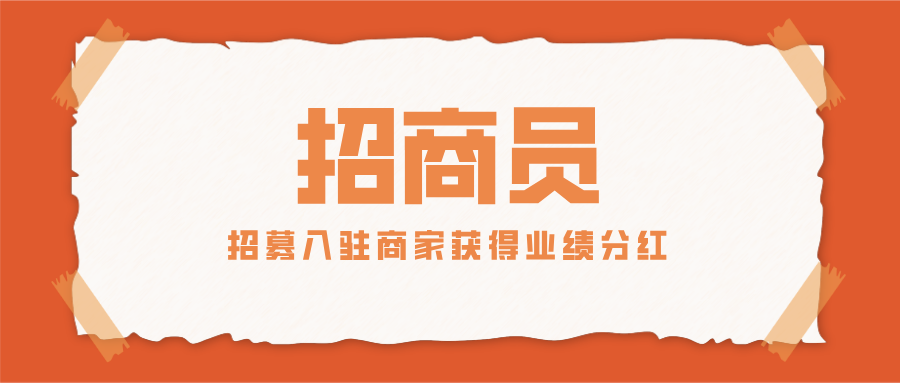 「招商員」招募入駐商家，輕輕松松獲得業(yè)績分紅！這波兒盈利穩(wěn)了！