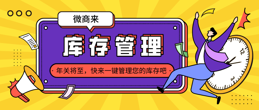 叮咚！庫存管理來襲~輕松hold住年關(guān)大促！