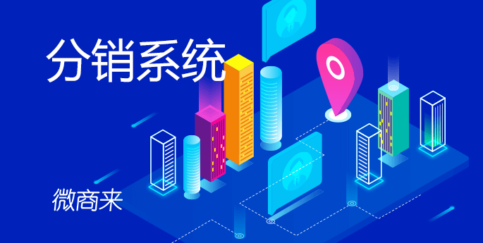 分銷系統(tǒng)能做什么？