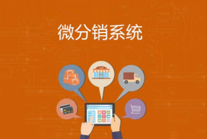 微商城分銷系統(tǒng)的價格差異體現(xiàn)在哪里？