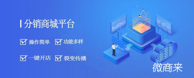 微分銷商城系統開發價值