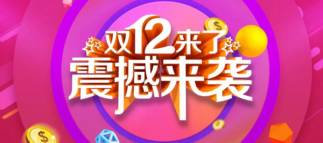 營(yíng)銷工具丨如何備戰(zhàn)雙十二？解鎖新?tīng)I(yíng)銷方案！