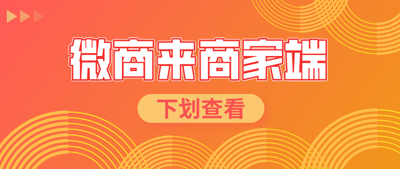微商來商家端新上線，智能化管理，隨時隨地助力高效運營！