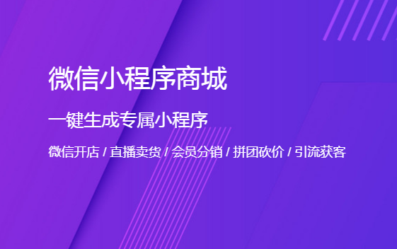 帶分銷(xiāo)功能的小程序，哪個(gè)好用？