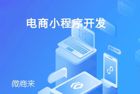 2020年，電商小程序開發要注意這些！