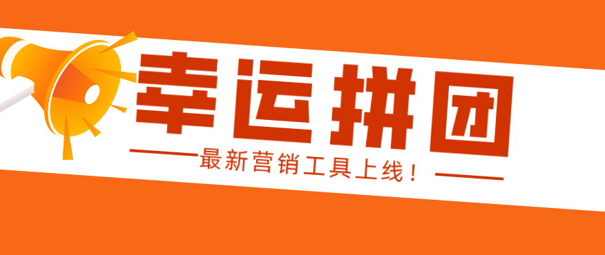 營銷工具更新！【幸運拼團】正式上線！品牌曝光、營業額暴增不是問題！