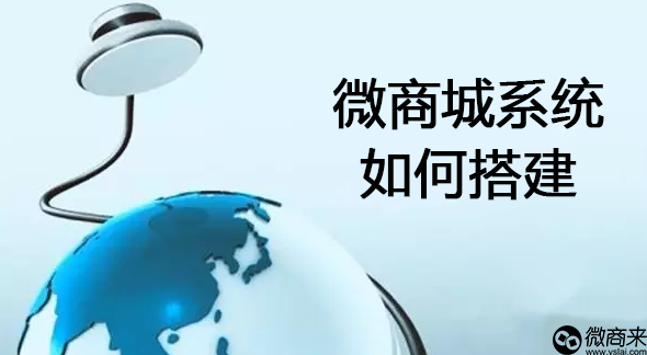 如何搭建微商城系統(tǒng)？
