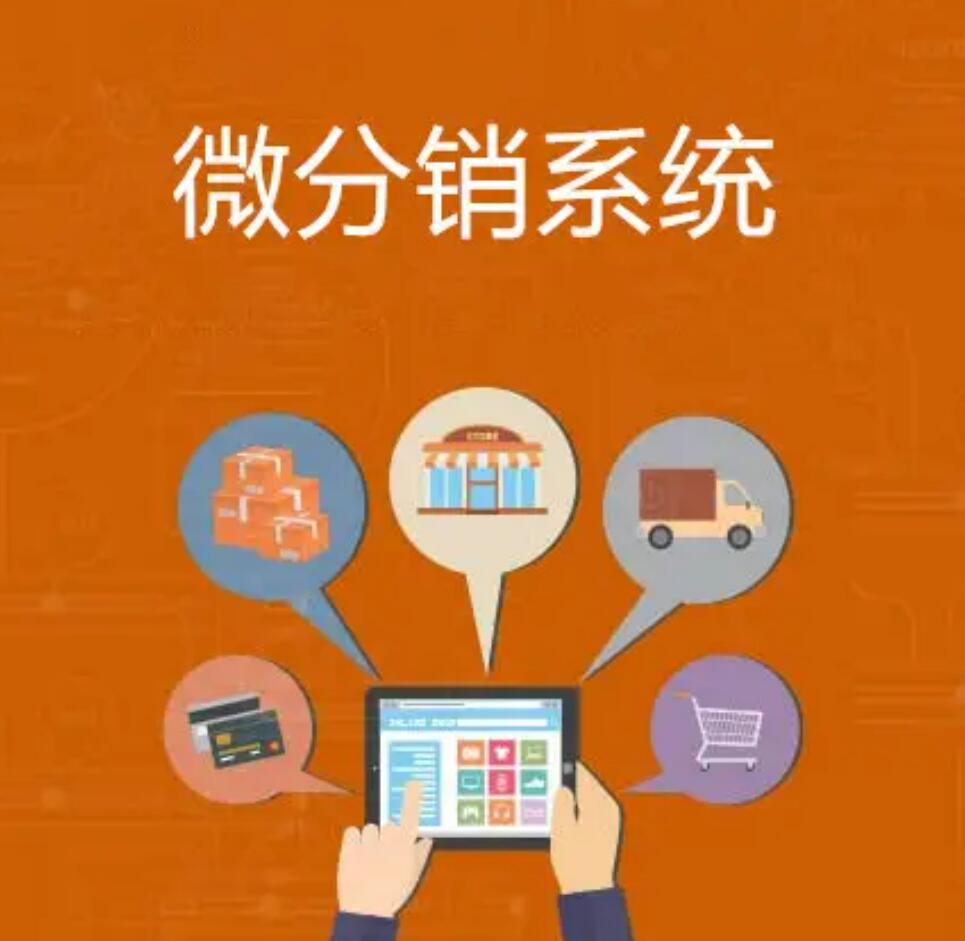 微商分銷系統(tǒng)比較常見的三要素