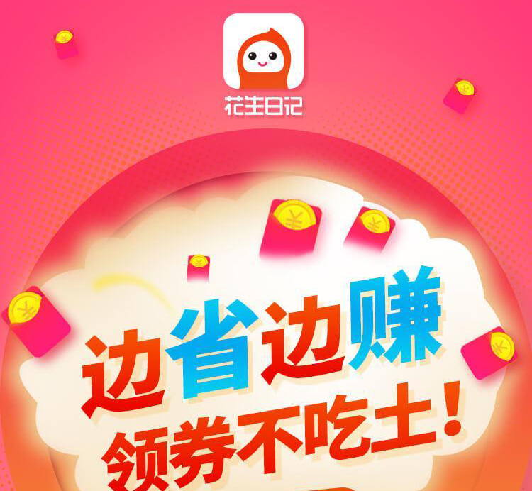 分析花生日記的運(yùn)營模式，賺錢的方式是什么？