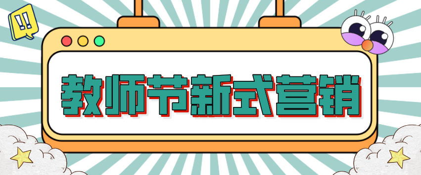 今年教師節借勢營銷，如何讓自身商城成為流量收割大戶？！