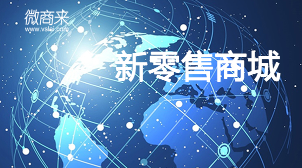入駐新零售分銷商城可以實現(xiàn)哪些？