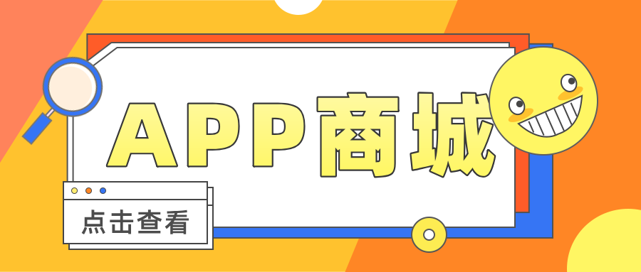 微商來(lái)APP商城，搭建商品快速銷售和流通平臺(tái)！