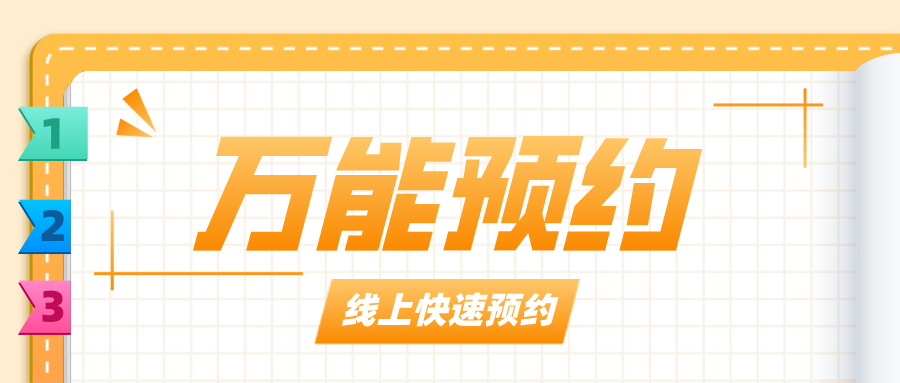「萬能預約」營銷工具上線！貼合顧客的消費時間，爆單不是問題！