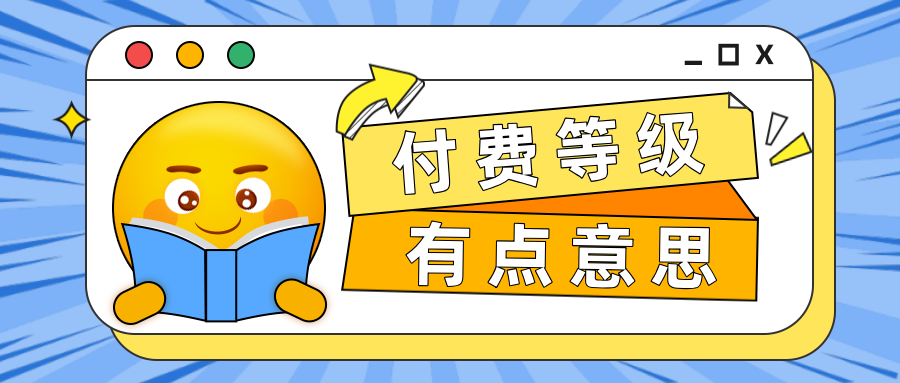 會(huì)員管理新姿勢(shì)！手把手教你如何設(shè)置付費(fèi)等級(jí)！