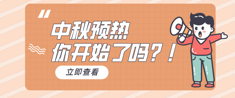【中秋預熱】收好這套營銷攻略，快人一步！
