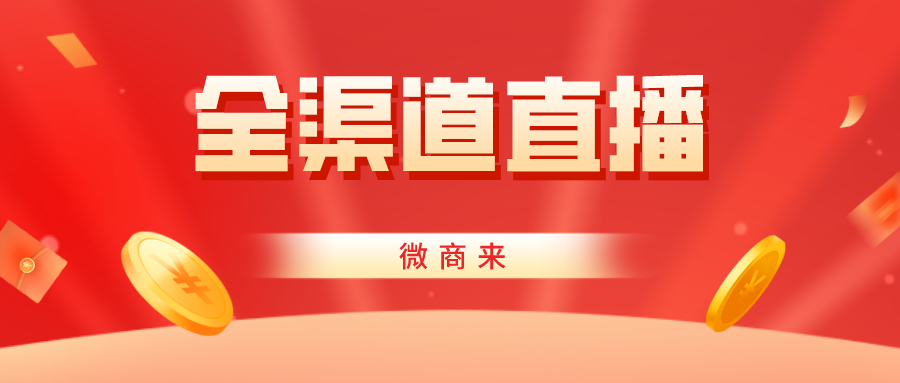 商家必看！玩轉(zhuǎn)全渠道直播！流量曝光并不難~