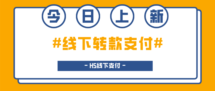 今日上新！【線下轉(zhuǎn)款支付】新思路！打造更加流暢的線下支付體驗(yàn)！