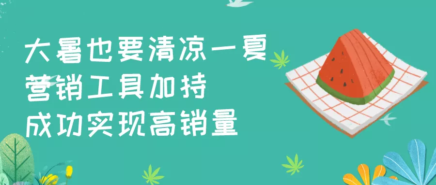 【大暑】電商借勢(shì)營(yíng)銷必備！你需要的都在這！