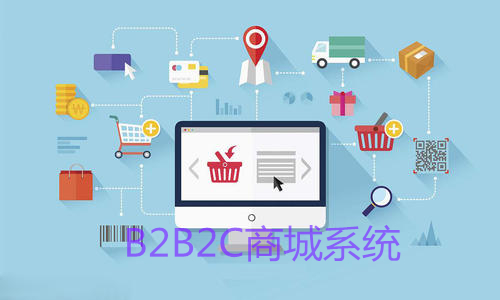 B2B2C多客戶商城系統要怎么做？