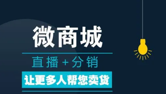 微商城分銷系統(tǒng)為什么被認可？