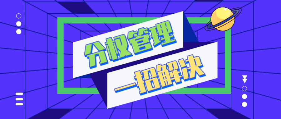 【分權管理系統】幫您一招解決權限劃分，調度更快更靈活！