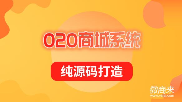 O2O電商開發(fā)怎么搭建？