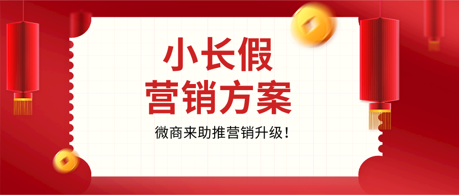 【精選】清明小長假營銷方案，助推營銷升級！