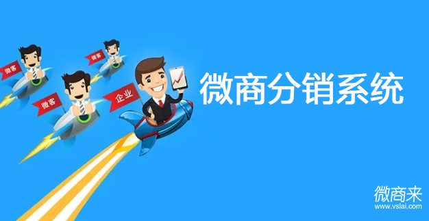 微商分銷系統(tǒng)怎么開發(fā)？